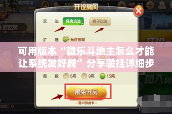 可用版本“微乐斗地主怎么才能让系统发好牌	”分享装挂详细步骤
