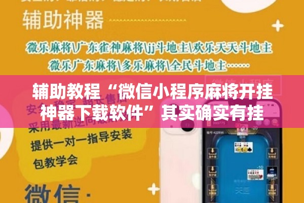 辅助教程“微信小程序麻将开挂神器下载软件”其实确实有挂