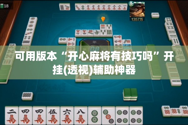 可用版本“开心麻将有技巧吗”开挂(透视)辅助神器