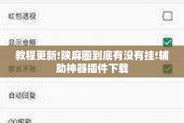 教程更新!陕麻圈到底有没有挂!辅助神器插件下载