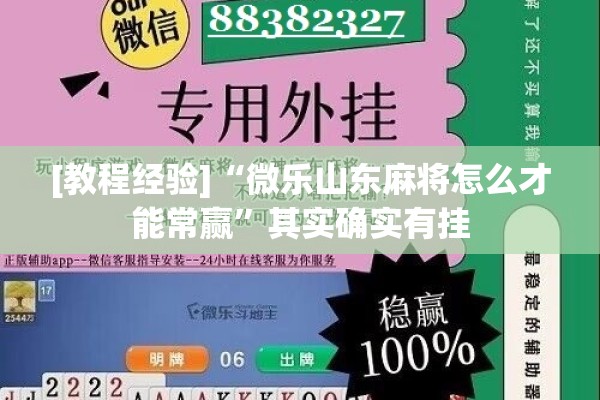 [教程经验]“微乐山东麻将怎么才能常赢”其实确实有挂