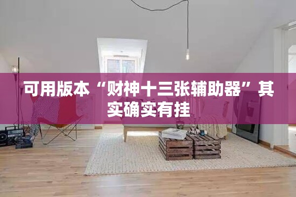 可用版本“财神十三张辅助器”其实确实有挂