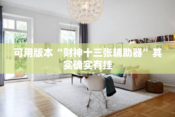 可用版本“财神十三张辅助器”其实确实有挂