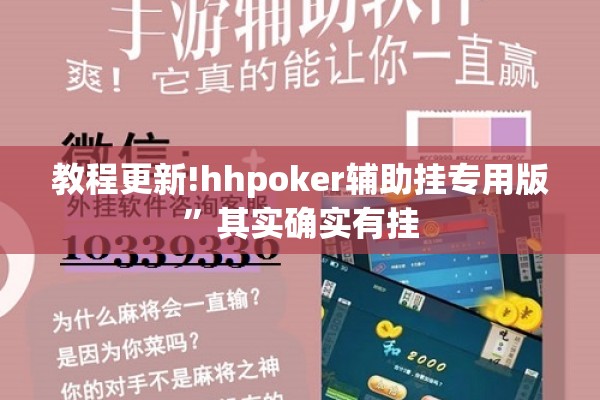 教程更新!hhpoker辅助挂专用版”其实确实有挂