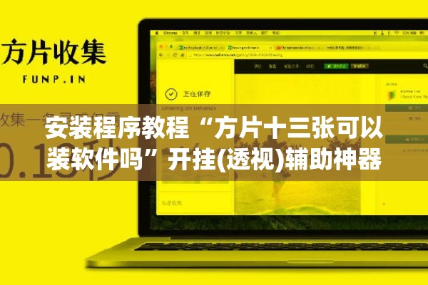 安装程序教程“方片十三张可以装软件吗”开挂(透视)辅助神器