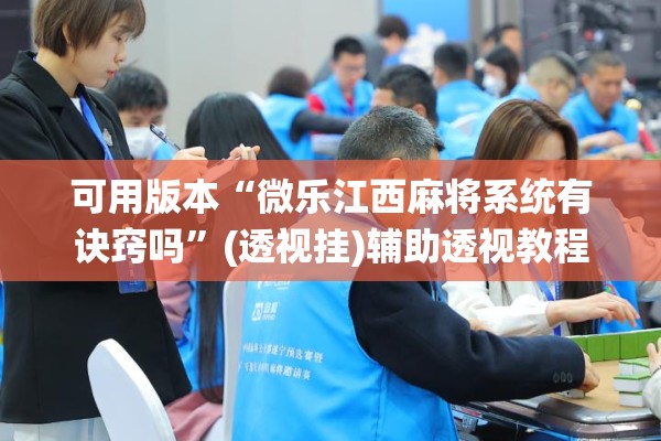 可用版本“微乐江西麻将系统有诀窍吗	”(透视挂)辅助透视教程