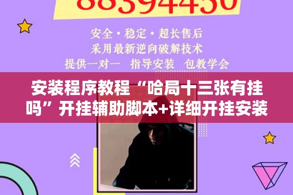 安装程序教程“哈局十三张有挂吗	”开挂辅助脚本+详细开挂安装教程