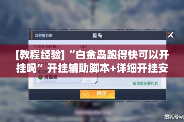 [教程经验]“白金岛跑得快可以开挂吗”开挂辅助脚本+详细开挂安装教程