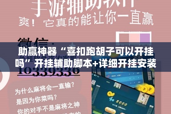 助赢神器“喜扣跑胡子可以开挂吗”开挂辅助脚本+详细开挂安装教程