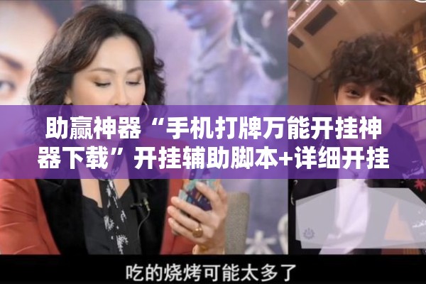 助赢神器“手机打牌万能开挂神器下载”开挂辅助脚本+详细开挂安装教程
