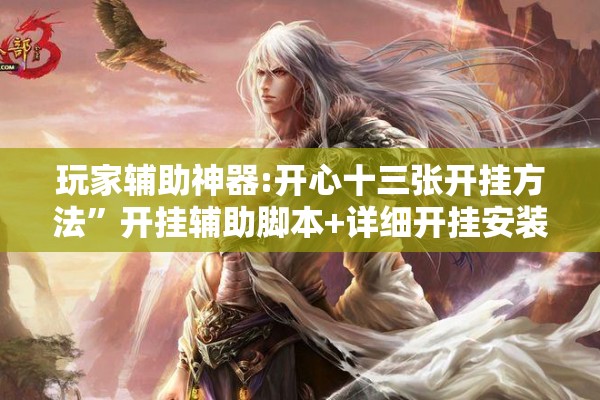 玩家辅助神器:开心十三张开挂方法	”开挂辅助脚本+详细开挂安装教程