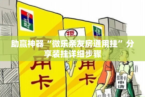 助赢神器“微乐亲友房通用挂”分享装挂详细步骤