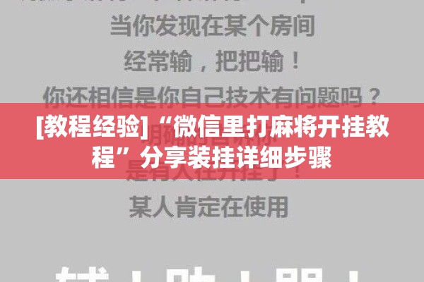 [教程经验]“微信里打麻将开挂教程	”分享装挂详细步骤
