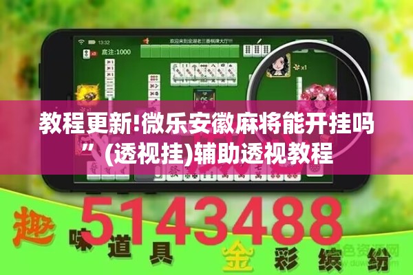 教程更新!微乐安徽麻将能开挂吗	”(透视挂)辅助透视教程