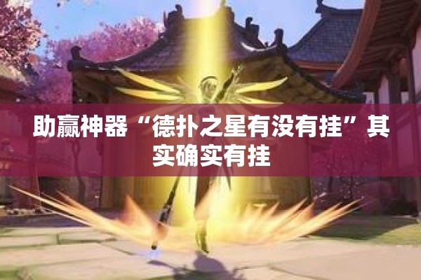 助赢神器“德扑之星有没有挂”其实确实有挂