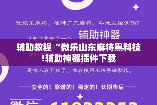 辅助教程“微乐山东麻将黑科技!辅助神器插件下载 辅助教程“微乐山东麻将黑科技!辅助神器插件下载