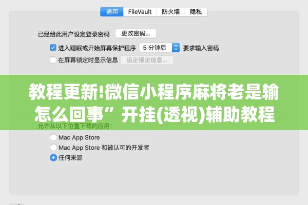 教程更新!微信小程序麻将老是输怎么回事	”开挂(透视)辅助教程