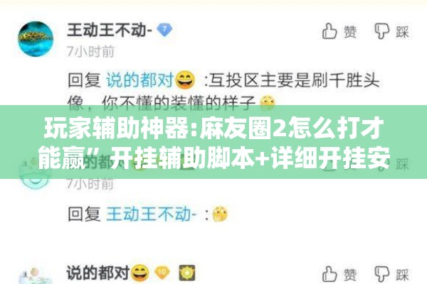 玩家辅助神器:麻友圈2怎么打才能赢”开挂辅助脚本+详细开挂安装教程
