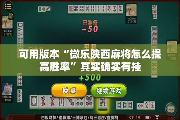 可用版本“微乐陕西麻将怎么提高胜率”其实确实有挂