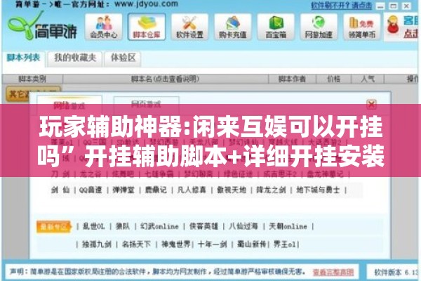 玩家辅助神器:闲来互娱可以开挂吗”开挂辅助脚本+详细开挂安装教程