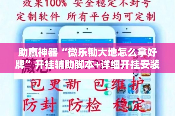 助赢神器“微乐锄大地怎么拿好牌	”开挂辅助脚本+详细开挂安装教程