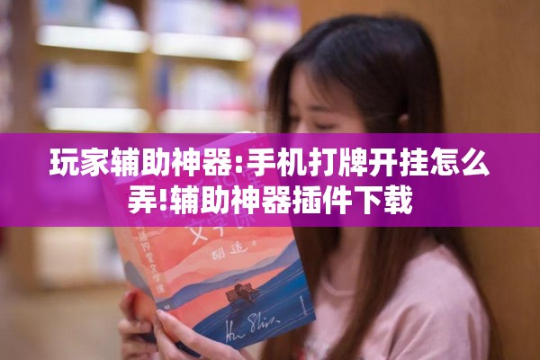 玩家辅助神器:手机打牌开挂怎么弄!辅助神器插件下载