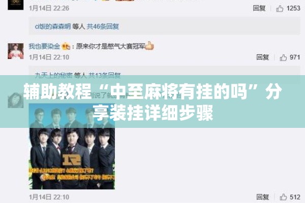 辅助教程“中至麻将有挂的吗”分享装挂详细步骤