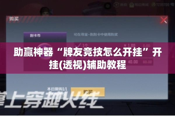 助赢神器“牌友竞技怎么开挂	”开挂(透视)辅助教程