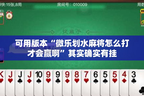 可用版本“微乐划水麻将怎么打才会赢啊”其实确实有挂