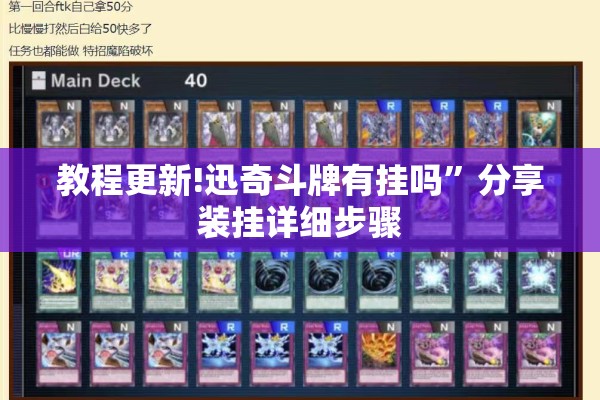 教程更新!迅奇斗牌有挂吗”分享装挂详细步骤