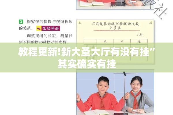 教程更新!新大圣大厅有没有挂	”其实确实有挂