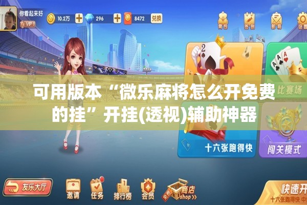 可用版本“微乐麻将怎么开免费的挂	”开挂(透视)辅助神器