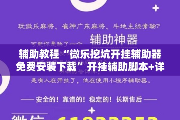 辅助教程“微乐挖坑开挂辅助器免费安装下载	”开挂辅助脚本+详细开挂安装教程