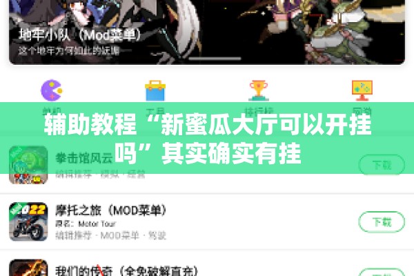 辅助教程“新蜜瓜大厅可以开挂吗”其实确实有挂
