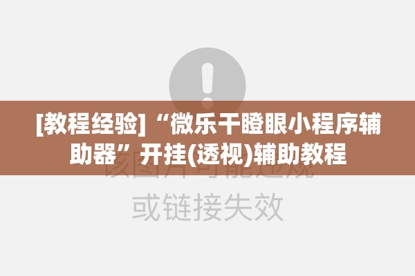 [教程经验]“微乐干瞪眼小程序辅助器”开挂(透视)辅助教程
