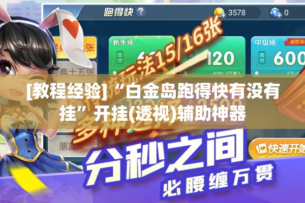 [教程经验]“白金岛跑得快有没有挂”开挂(透视)辅助神器