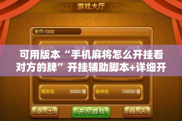 可用版本“手机麻将怎么开挂看对方的牌”开挂辅助脚本+详细开挂安装教程
