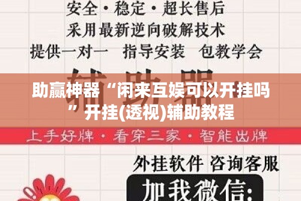 助赢神器“闲来互娱可以开挂吗	”开挂(透视)辅助教程