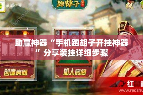 助赢神器“手机跑胡子开挂神器”分享装挂详细步骤