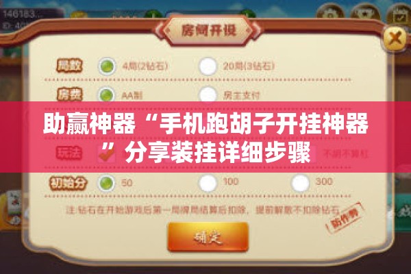 助赢神器“手机跑胡子开挂神器	”分享装挂详细步骤