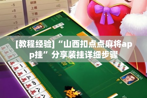 [教程经验]“山西扣点点麻将app挂	”分享装挂详细步骤