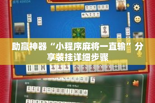 助赢神器“小程序麻将一直输”分享装挂详细步骤
