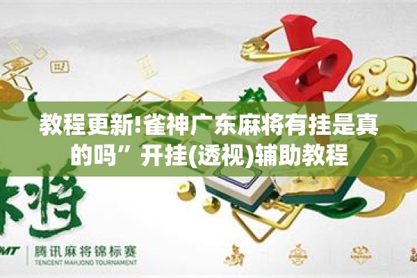 教程更新!雀神广东麻将有挂是真的吗”开挂(透视)辅助教程