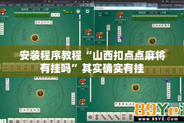 安装程序教程“山西扣点点麻将有挂吗	”其实确实有挂