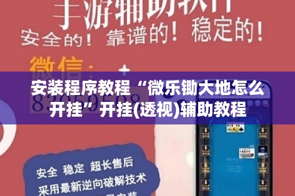 安装程序教程“微乐锄大地怎么开挂	”开挂(透视)辅助教程