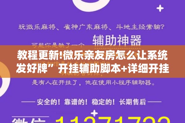 教程更新!微乐亲友房怎么让系统发好牌”开挂辅助脚本+详细开挂安装教程