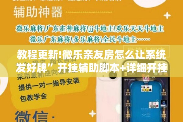 教程更新!微乐亲友房怎么让系统发好牌”开挂辅助脚本+详细开挂安装教程
