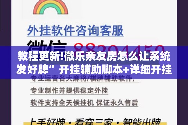 教程更新!微乐亲友房怎么让系统发好牌”开挂辅助脚本+详细开挂安装教程