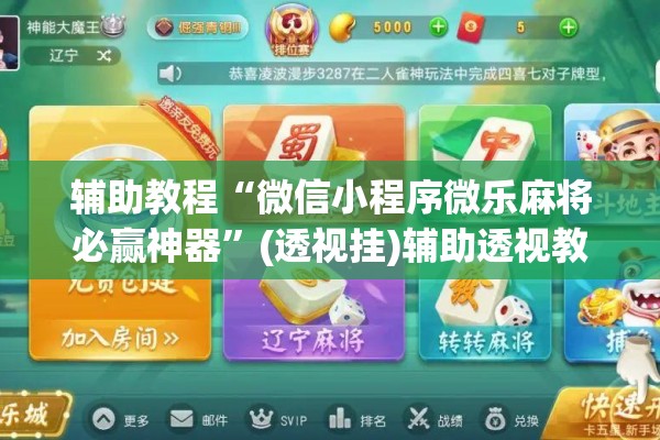辅助教程“微信小程序微乐麻将必赢神器”(透视挂)辅助透视教程