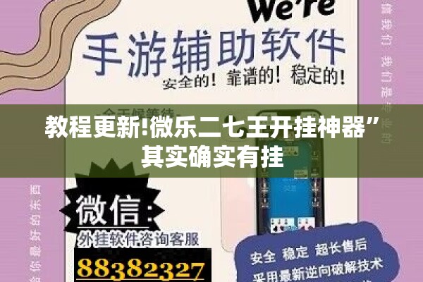 教程更新!微乐二七王开挂神器”其实确实有挂